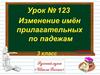 Изменение имён прилагательных по падежам. 3 класс