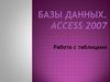Базы данных. Access 2007. Работа с таблицами