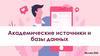Академические источники и базы данных
