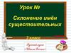 Склонение имён существительных