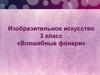 «Волшебные фонари». 3 класс