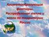 Климатообразующие факторы. Распределение тепла и влаги по территории России