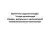 Анализ деятельности региональной компании