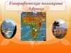 Физико-географическое положение Африки