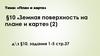Земная поверхность на плане и карте