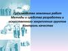 Производство земляных работ. Методы и средства разработки и искусственного закрепления грунтов