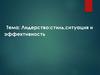 Лидерство: стиль, ситуация и эффективность