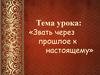 Звать через прошлое к настоящему