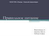Правильное питание. Пища
