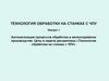 Автоматизация процессов обработки в мелкосерийном производстве