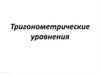 Тригонометрические уравнения