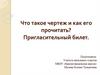 Что такое чертеж и как его прочитать. Пригласительный билет (технология)