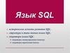 Язык SQL