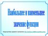 Наибольшее и наименьшее значения функции