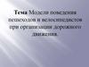 Модели поведения пешеходов и велосипедистов при организации дорожного движения