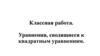 Уравнения, сводящиеся к квадратным уравнениям