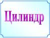 Цилиндр