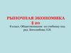 Рыночная экономика § 20