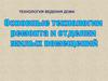 Основные технологии ремонта и отделки жилых помещений
