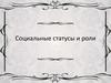 Социальные статусы и роли