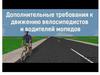 Правила дорожного движения. Движение велосипедов и мопедов
