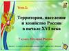 Территория, население и хозяйство России в начале XVI века. Тема 2