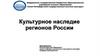 Культурное наследие регионов России. Тема 5