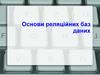 Основи реляційних баз даних
