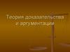 Теория доказательства и аргументации