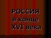 Россия в конце XVI века