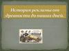 История рекламы от древности до наших дней