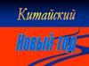 Китайский Новый год