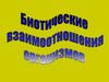 Биотические взаимоотношения организмов
