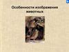 Особенности изображения животных