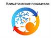 Показатели климата