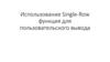 Использование Single-Row функция для пользовательского вывода. Лекция 3