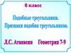 Признаки подобия треугольников