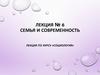 Семья и современность лекция по курсу «социология». Лекция № 6