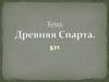 Древняя Спарта