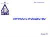 Личность и общество. Социализация личности. Теория социальных ролей. (Лекция 8)
