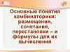 Основные понятия комбинаторики: размещения, сочетания, перестановки и формулы для их вычисления