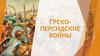Греко-персидские войны