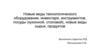Виды технологического оборудования, инвентаря, инструментов, посуды кухонной и столовой, новые виды сырья, продуктов