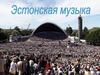 Народное творчество. Эстонская музыка