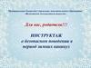 Инструктаж о безопасном поведении в период зимних каникул