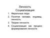 Личность. Социализация