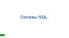 Курс Основы SQL