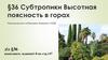 Субтропики. Высотная поясность в горах .Черноморское побережье Кавказа и ЮБК. (§36)