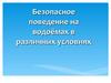 Безопасное поведение на водоёмах в различных условиях