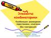 Элементы комбинаторики. Комбинации: размещения, перестановки, сочетания